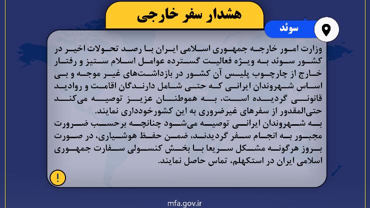 هشدار سفر به سوئد