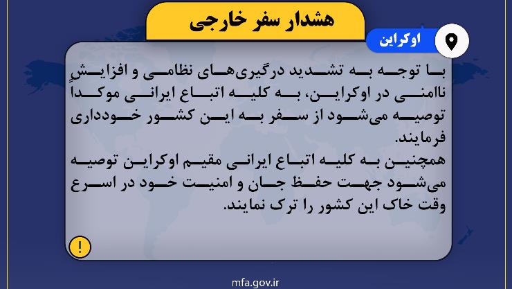 هشدار سفر به اوکراین