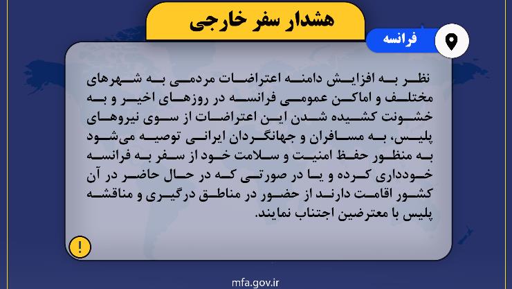 هشدار سفر به فرانسه